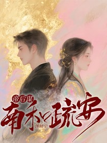 帝后谋：南和疏安
