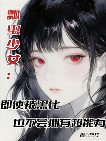 瓢虫少女：即使被黑化也不会拥有超能力