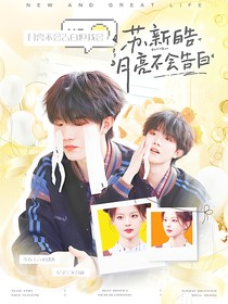 蘇新皓：月亮不會(huì)告白