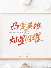 凸变英雄X：灿星闪耀
