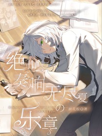 絕世：奏響無盡夏的樂章