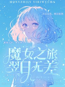 魔女之旅：翌日无差
