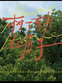 树下有片红房子：草稿纸