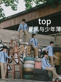 top：夏风与少年薄