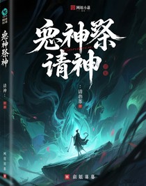 邪神祭：请神