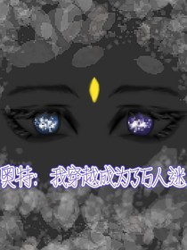 奥特：我穿越成为了万人迷