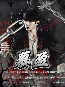 严浩翔：盈慕