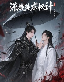 溺旋求权计