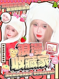 综综艺：浪漫收藏家