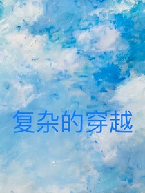 复杂的穿越