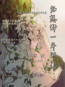 好想那一年的夏