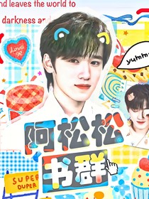 阿松松的小宝们