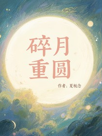 碎月重圆