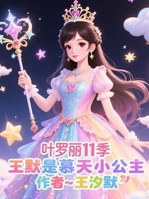 叶罗丽11季王默是慕天小公主
