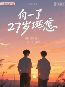 27岁的遗憾