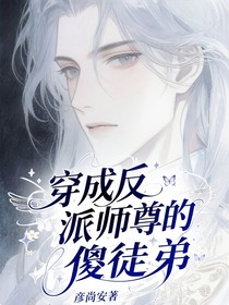 穿成反派師尊的傻徒弟