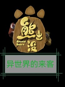 熊出沒之異世界的來客