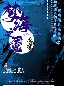 夢海之魘