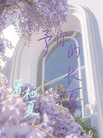原神：予你的长夏