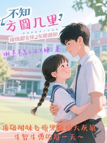 不知方圓幾里：頂級甜妹與腹黑敏感大灰狼的極限撕扯