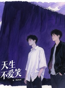 天生不爱笑