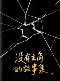 故事散集喵喵喵