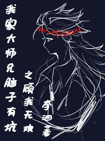我家大師兄腦子有坑之顧我無(wú)歡