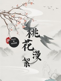 桃花漫絮