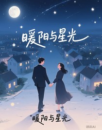 暖陽與星光