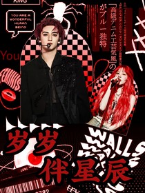 嚴(yán)浩翔：歲歲伴星辰