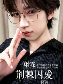 翔霖：荆棘囚爱