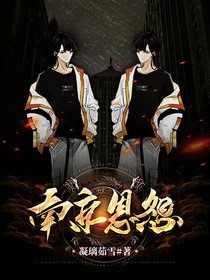 南京恩怨