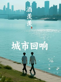 城市回响