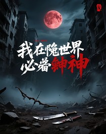 我在诡异世界必将封神