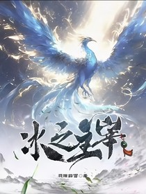 冰之主宰啊