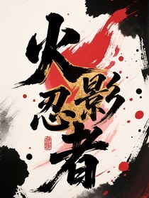 火影忍者：永不落幕