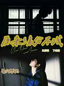 原來緣分不淺