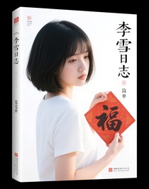 李雪日志