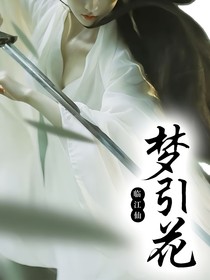 臨江仙：夢引花