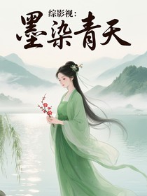 綜影視：墨染青天