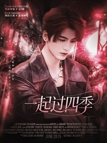 张凌赫：一起过四季