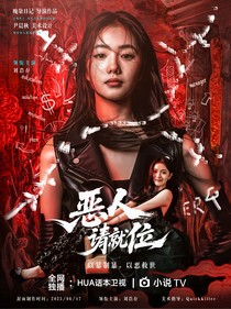 全明星：恶人请就位
