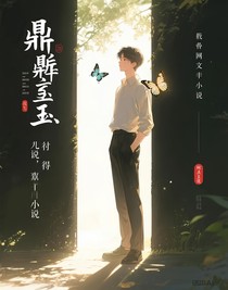 鼎鼎如玉