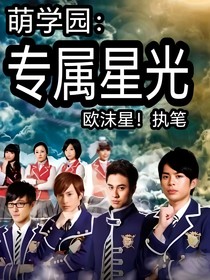萌学园：专属星光