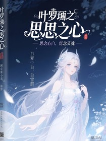 葉羅麗之思之心