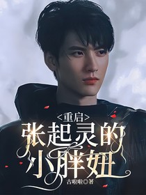 重啟：張起靈的小胖妞