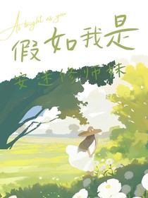 假如我是安迷修的师妹