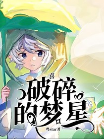 喜：破碎的梦