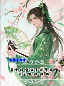 男主知道我是师尊后，天天哭唧唧的