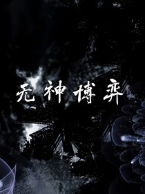 無神博弈